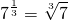 \[7^{\frac{1}{3}}=\sqrt[3]{7}\]